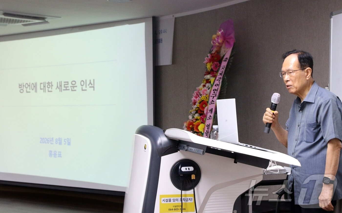 본문 이미지 - 5일 제주시 이도2동 제주도경제통상진흥원 대회의실에서 열린 제주어연구소 개소 열돌 자축연 및 초청 강연회에서 원로학자 홍윤표 전 연세대학교 교수가 강연하고 있다.2026.8.5 ⓒ 뉴스1 홍수영 기자