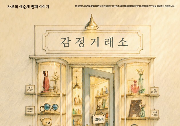 전북문화관광재단 지원작 연극 '감정거래소' 무대 오른다