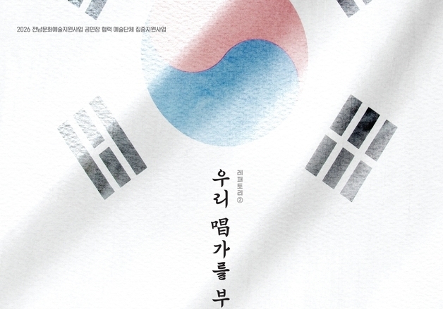 광복 81주년 기념 '우리 창가를 부르게 하라' 영암서 공연