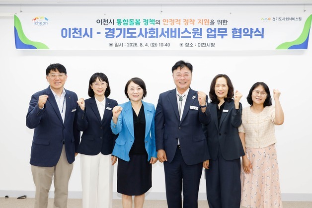 이천시, 경기도사회서비스원과 '지역 맞춤형 통합돌봄' 체계 구축