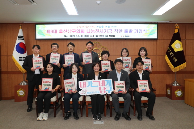 울산 남구의회 의원 전원 '착한출발' 가입…취약계층 지원 동참