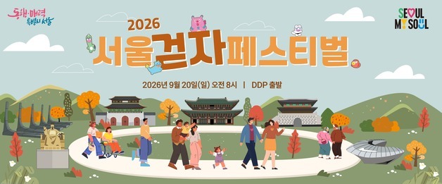 "도심 걷고 체력 측정까지"…서울시, '2026 걷자 페스티벌' 참가 접수