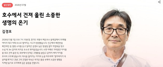 호수 빠진 19개월 여아 구조한 의인 김경호씨, 포상금도 기부