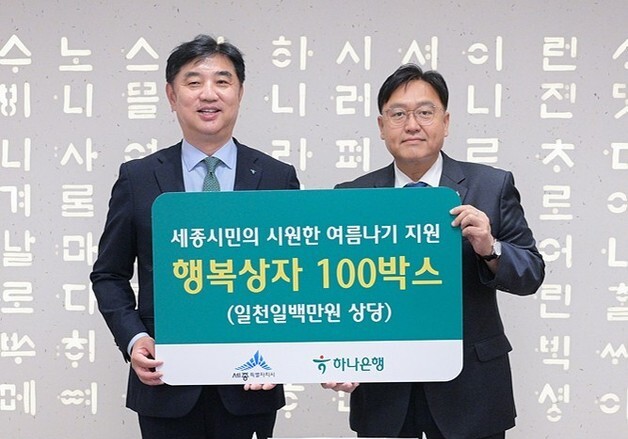 하나은행, 세종 취약계층 여름나기 지원…'행복상자' 기탁