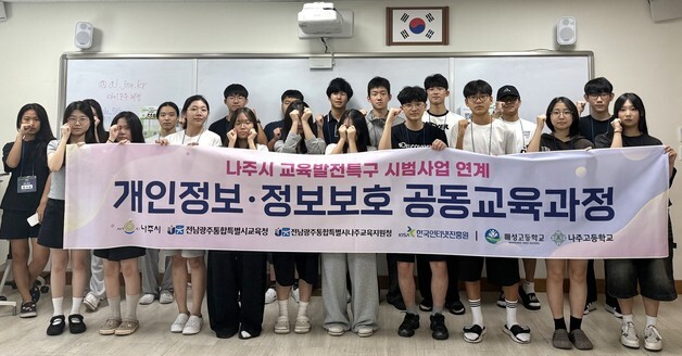 KISA·나주시, 고교생 개인정보·정보보호 진로교육 운영