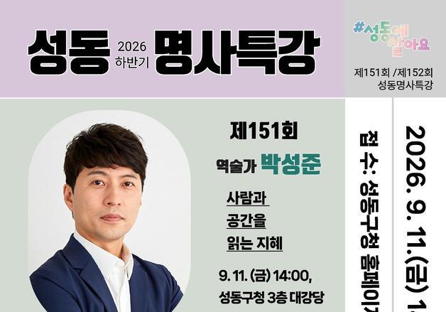 성동구, 박성준 역술가·이호선 교수 명사특강 연다