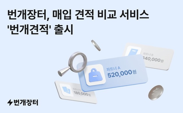번개장터, 매입 견적 비교 서비스 '번개견적' 출시