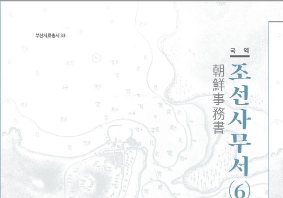 1872~1873년 한-일 외교기록 담았다…부산시, '국역조선사무서' 발간