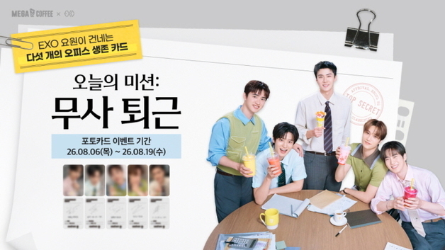 메가MGC커피, EXO 포토카드 '무사 퇴근' 프리퀀시 이벤트 진행