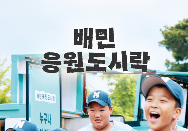 소년체전 담은 '배민도시락' 캠페인 영상, 공개 13일 만에 500만 뷰