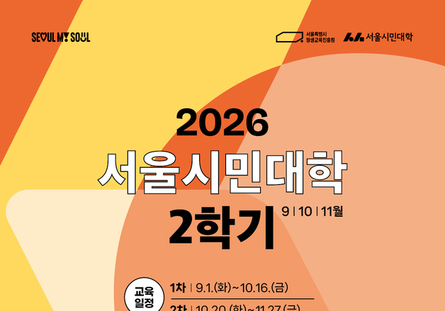 서울시민대학 2학기 192개 강좌…AI 시대 '인간다움' 묻는다