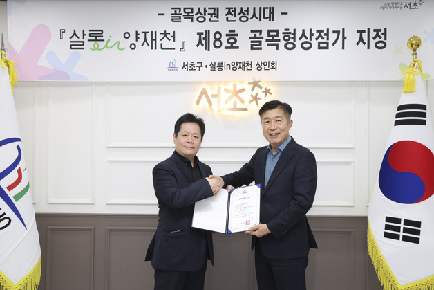 서초구, '살롱in양재천' 제8호 골목형상점가 지정…"상권 활성화 속도"