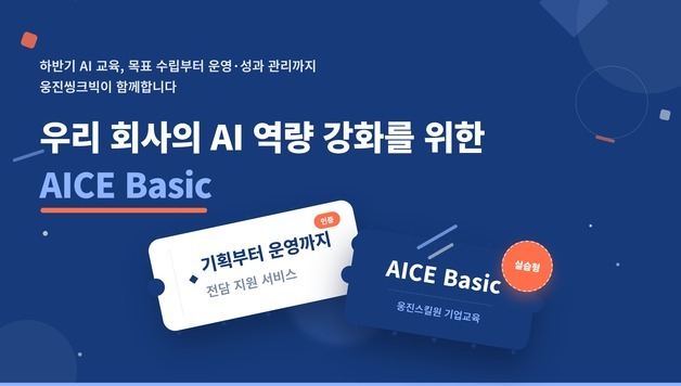 웅진스킬원, AI 활용능력 자격시험 'AICE Basic' 기업교육 과정 출시