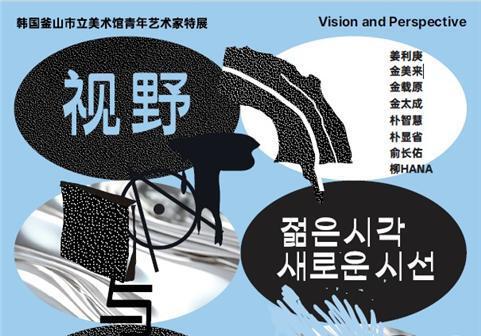 "부산 청년 작가, 베이징 사로잡는다"…'젊은 시각 새로운 시선'전