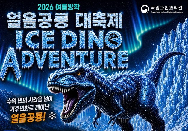 9m 공룡에 물총 대결까지…과천과학관 '얼음공룡' 온다