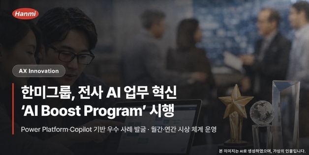 한미그룹, AI 업무 혁신 드라이브…전사적 AI 활용 문화 확산 나선다