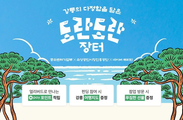 네이버 해피빈, 강릉 골목상권 살리기 나서