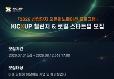 "톱다운·보텀업 묶었다"…산단공·씨엔티 'KICXUP 챌린지·로컬' 모집