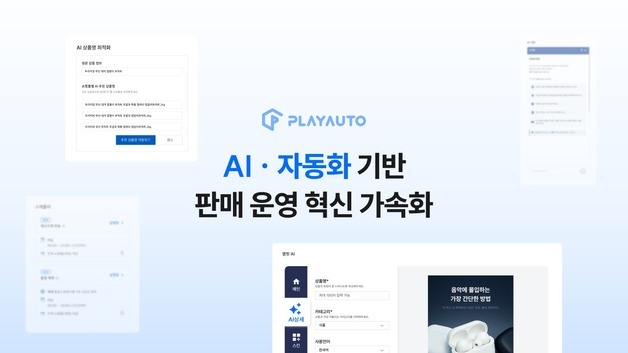 "상세페이지부터 재고까지 '딸깍' 해결"…플레이오토, AI·자동화 가속
