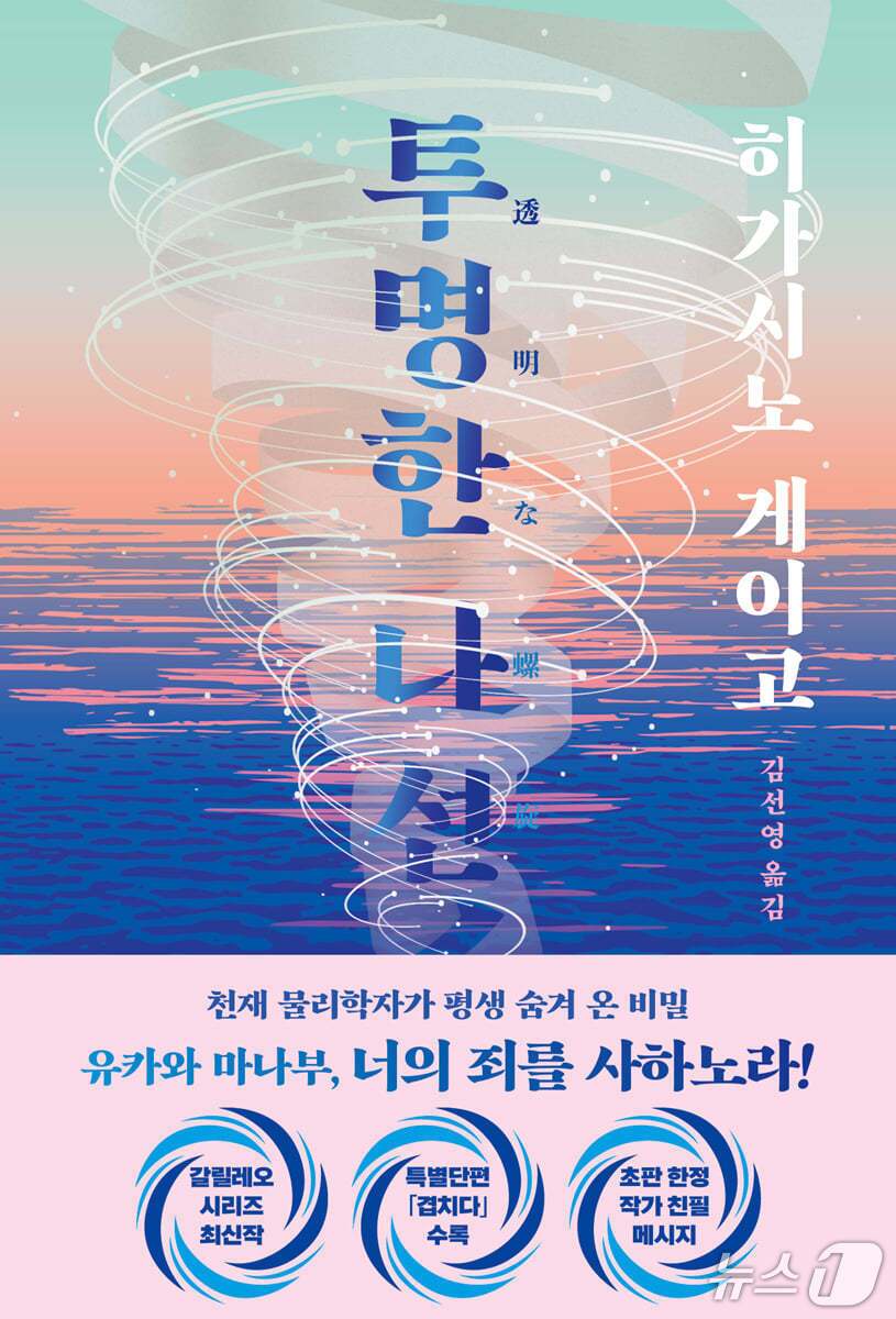 본문 이미지 - '투명한 나선'은 지바현 바다에서 떠오른 총상 시신과 실종된 동거 여성의 행방을 따라가며 갈릴레오 시리즈의 주인공 유카와 마나부가 숨겨온 시간을 정면으로 건드린다.