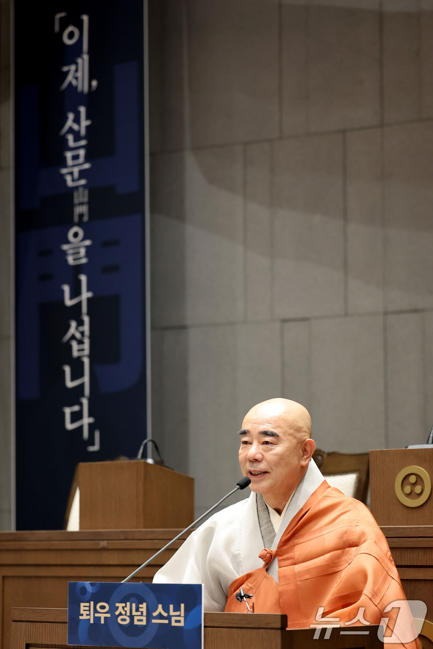 (서울=뉴스1) 이광호 기자 = 오대산 월정사 퇴우 정념 스님이 6일 오전 서울 종로구 한국불교역사문화기념관에서 제38대 대한불교조계종 총무원장 출마선언 기자간담회를 하고 있다. …