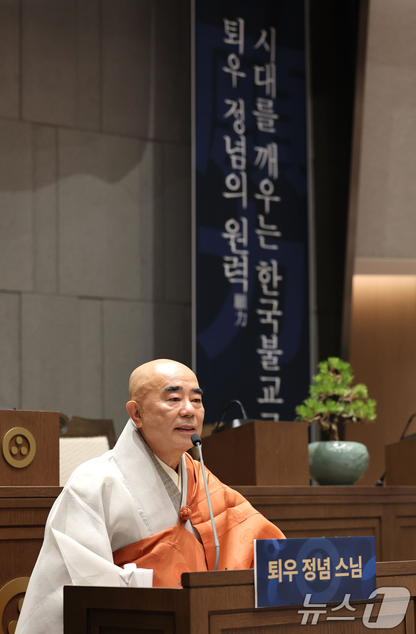 (서울=뉴스1) 이광호 기자 = 오대산 월정사 퇴우 정념 스님이 6일 오전 서울 종로구 한국불교역사문화기념관에서 제38대 대한불교조계종 총무원장 출마선언 기자간담회를 하고 있다. …