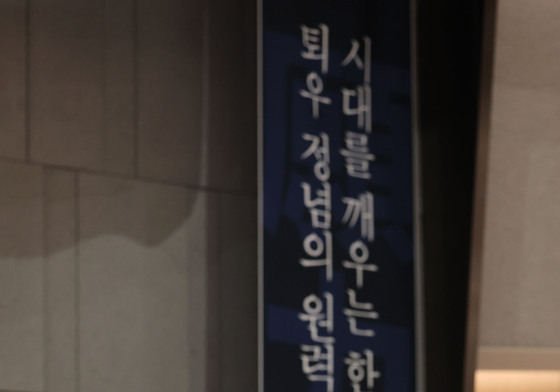 퇴우 정념스님 '시대를 꺠우는 한국불교'
