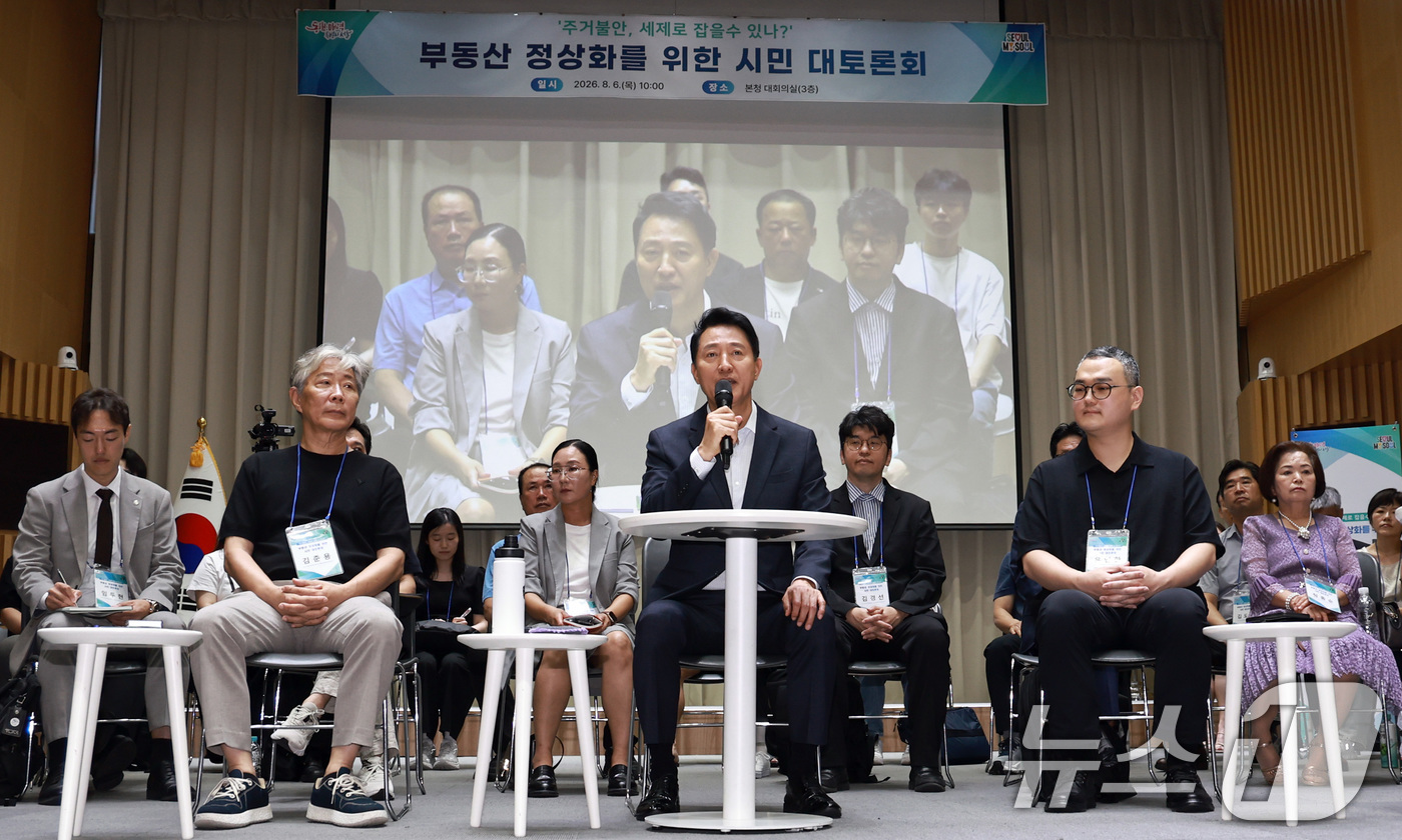 (서울=뉴스1) 구윤성 기자 = 오세훈 서울시장이 6일 오전 서울시청에서 열린 '부동산 정상화를 위한 서울시민 대토론회'에서 인사말을 하고 있다.  2026.8.6/뉴스1