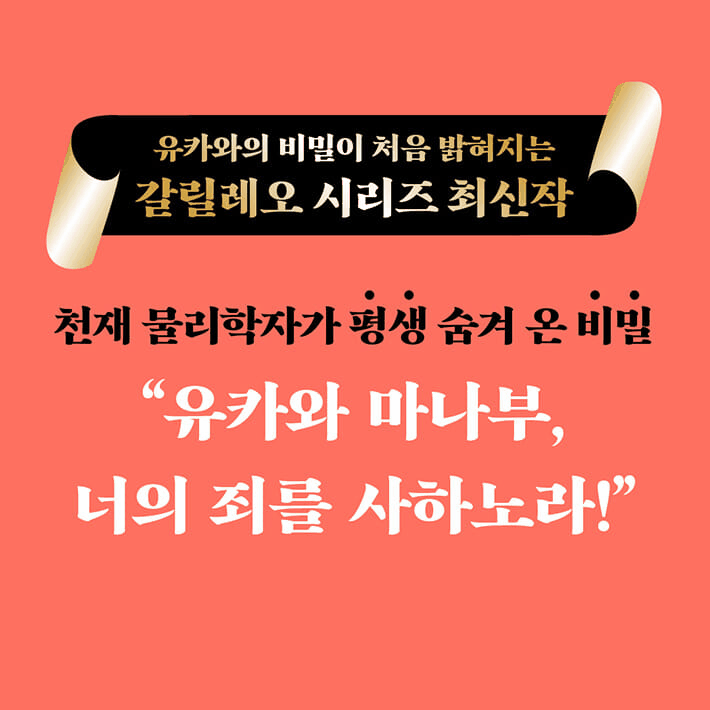 고 히가시노 게이고 '투명한 나선'…유카와 비밀 꺼낸 갈릴레오 10번째 이야기