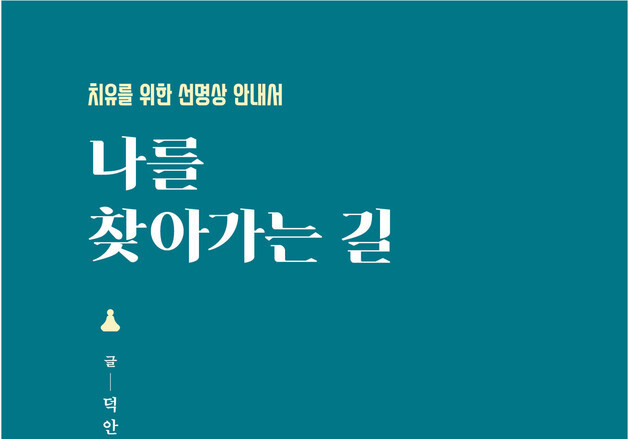 덕안스님이 말하는 일곱 가지 선명상 실천법