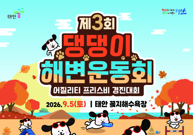 "견생샷 찍으러 꽃지 가개"…태안 댕댕이 해변운동회 9월5일 개막