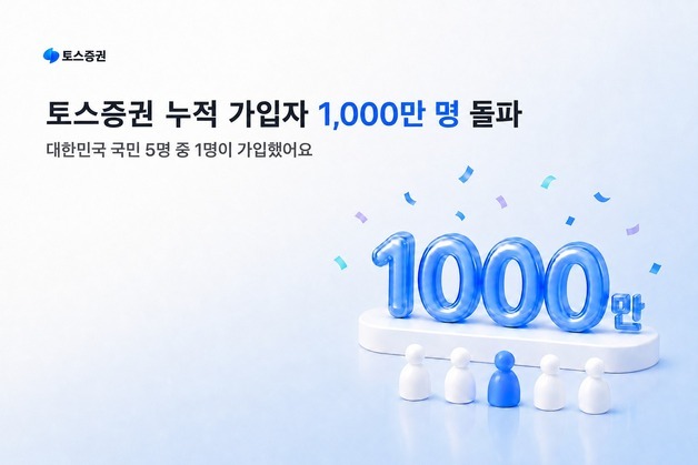 토스증권, 출범 5년 4개월 만에 누적 가입자 1000만 명 돌파