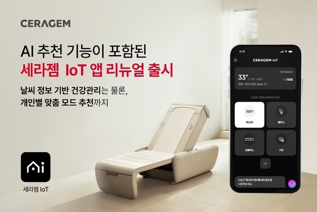 "AI 웰니스 홈 전략 본격화"…세라젬 'AI 추천 IoT 앱' 리뉴얼