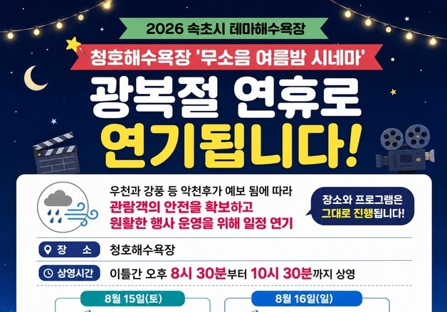 비 예보에 1주 연기…속초 '무소음 여름밤 시네마' 15~16일 개최