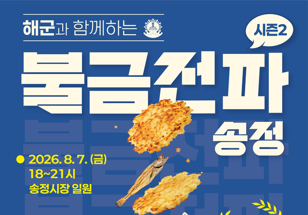 해군도 함께하는 송정시장 축제…'불금전파' 7일 개막