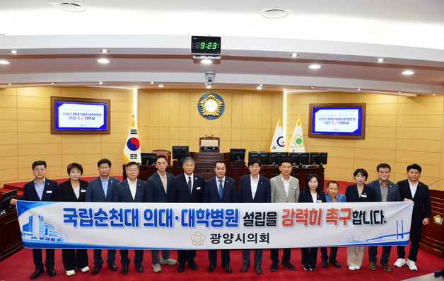 광양시의회 "국립순천대에 의대·대학병원 조속히 설립해야"