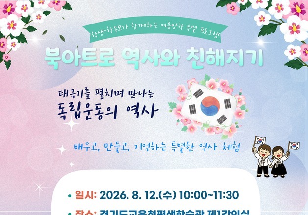 81주년 광복절…"초등아이와 경기도교육청평생학습관 오세요"