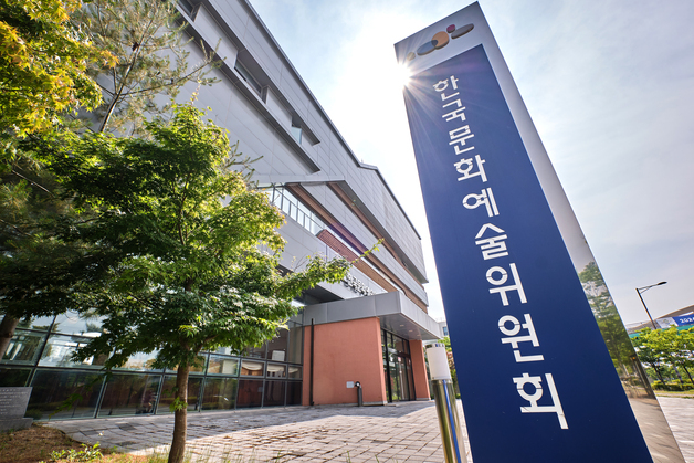 아르코, 자격 문턱 낮춘 '새 심의위원 후보단' 모집…임기 3년