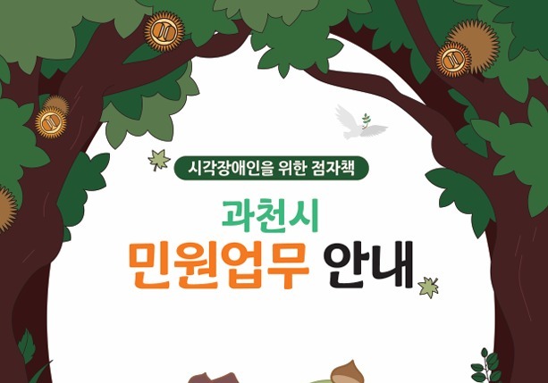 시각장애인도 민원 정보 쉽게…과천시, 점자 안내책자 배포