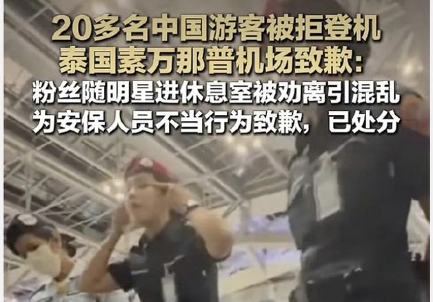 탑승 절차 어긴 中승객에 '눈 찢기'…태국 공항, 보안요원 징계