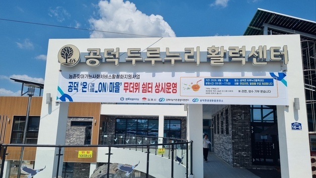 "무더위 식히세요"…김제시, 농촌거점공간에 '온마을 쉼터' 운영