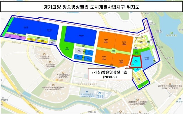 고양시 방송영상밸리초등학교 신설 확정…교육부 중투심사 통과