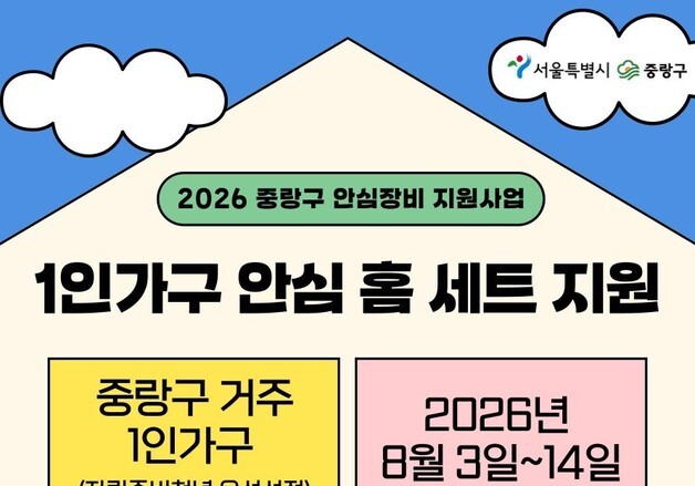 중랑구, 1인가구에 스마트초인종·가정용 CCTV 지원