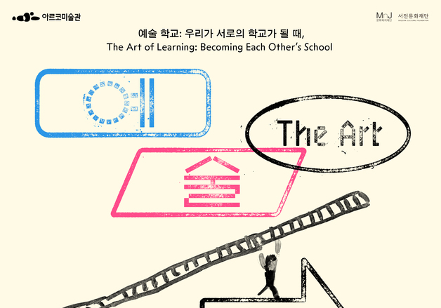 "미술관으로 들어온 자발적인 배움터"…아르코미술관 '예술 학교'전 개최