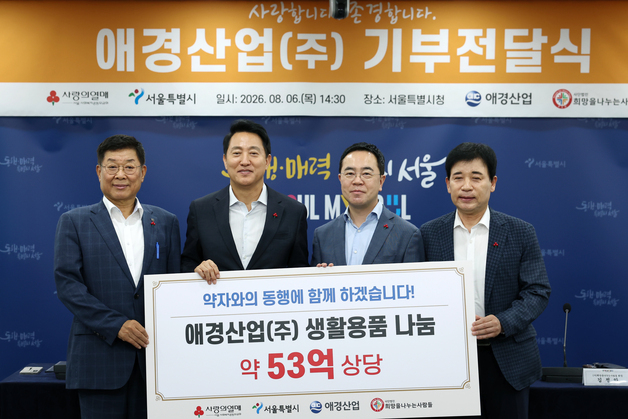 서울시-애경산업, 취약계층에 53억 상당 생활용품 나눈다
