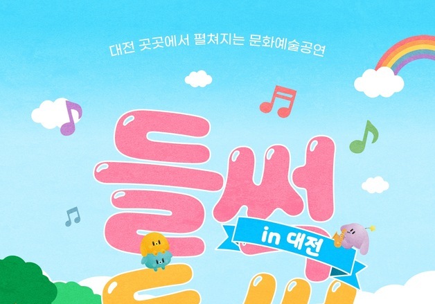 대전문화재단 거리공연 '들썩들썩 인 대전' 8월 공연 9차례 개최