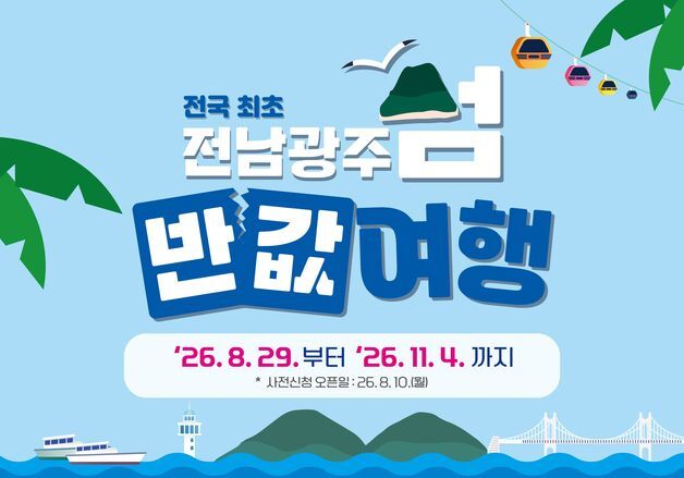 전남 16개 섬 '반값여행' 시행…최대 10만원 환급