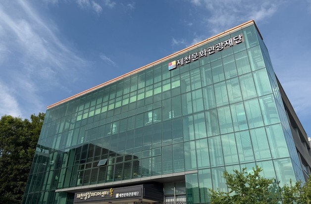 제천 알릴 적격자 찾는다…제천문화관광재단, 이사장 공개 모집