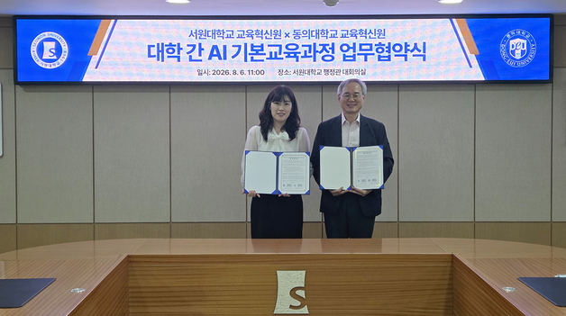 서원대-동의대 'AI 기본교육과정 개발·운영' 업무협약