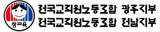 전교조 전남광주지부 "임용시험 선발 예정 인원 확대하라"